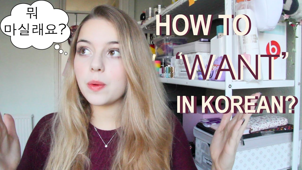 HOW TO PROPERLY 'WANT' IN KOREAN?!