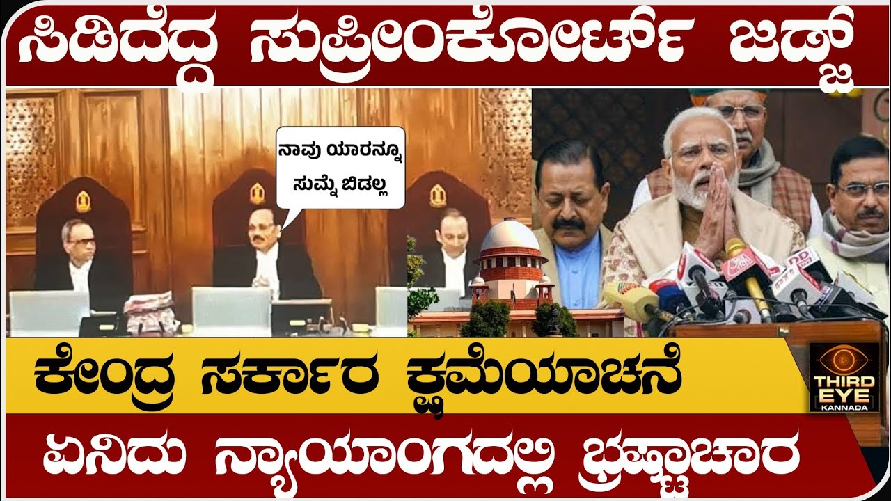 ಸಿಡಿದೆದ್ದ ಸುಪ್ರೀಂಕೋರ್ಟ್ ಜಡ್ಜ್- ಕೇಂದ್ರ ಸರ್ಕಾರ ಬೆಷರತ್ ಕ್ಷಮೆಯಾಚನೆ- Ncert controversy, supreme court