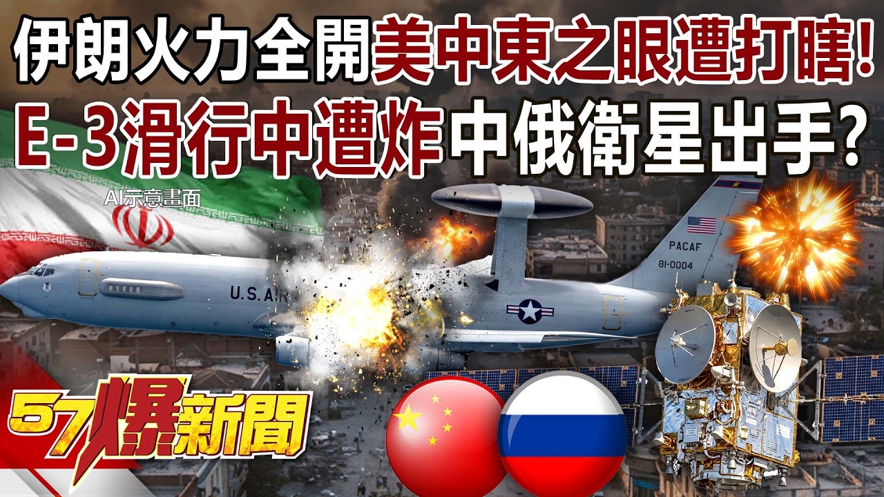 【全集】獨！伊朗火力全開美中東之眼遭打瞎！E-3滑行中遭炸中俄衛星出手？ - 黃暐瀚 羅旺哲 巫嘉芬 阮慕驊 陳玠儒 徐俊相《57爆新聞》2026.03.30