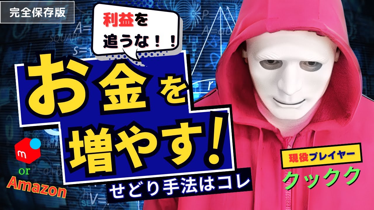 【有料級】お金を増やすせどり手法！物販ビジネスで現金利益が増えない【理由】と【解決策】を徹底解説！利益を追うな！お金を増やせ！ビジネス講座