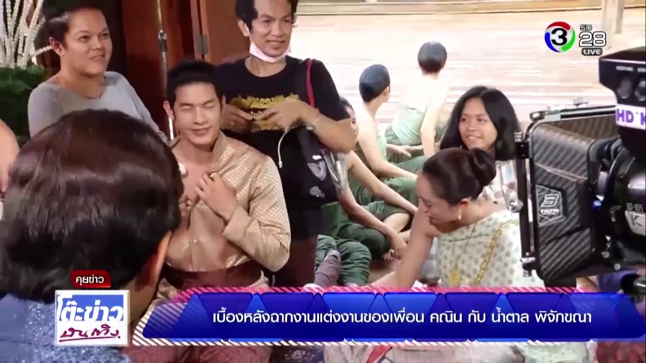 เบื้องหลังฉากงานแต่งงานของเพื่อน คณิน กับ น้ำตาล พิจักขณา