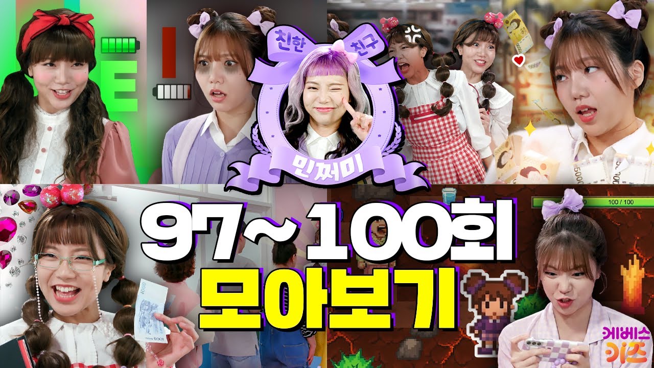 우리반 MBTI 유형! 게임 초등학교에 간 민쩌미?ㅣ친한 친구 민쩌미 97~100회 모아봤쩜ㅣKBS 방송