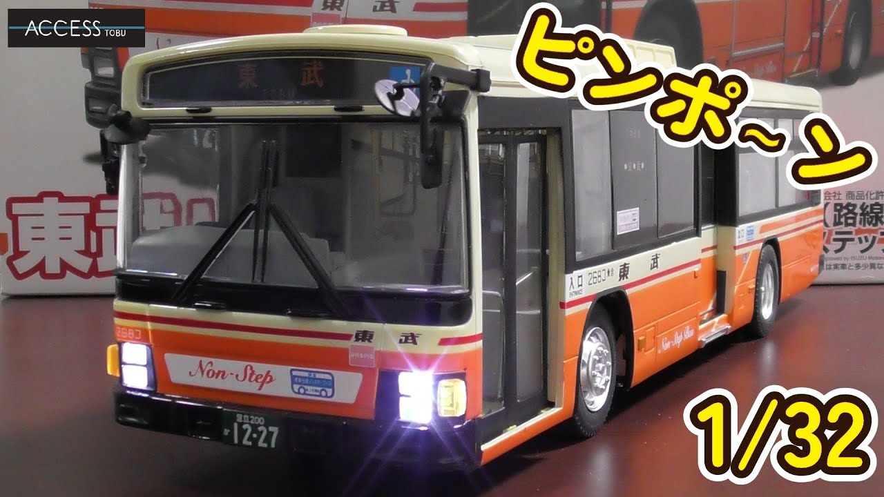 アオシマスカイネット 1/32 RC いすゞエルガ 東武バス 開封編