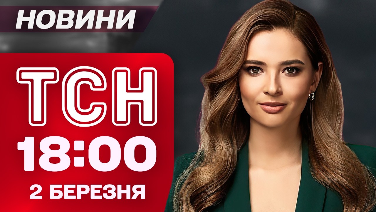 ТСН 18:00 НОВИНИ 2 березня. Кувейт ПОМИЛКОВО ЗБИВ 3 ЛІТАКИ США! ЗАГОСТРЕННЯ на Близькому Сході!
