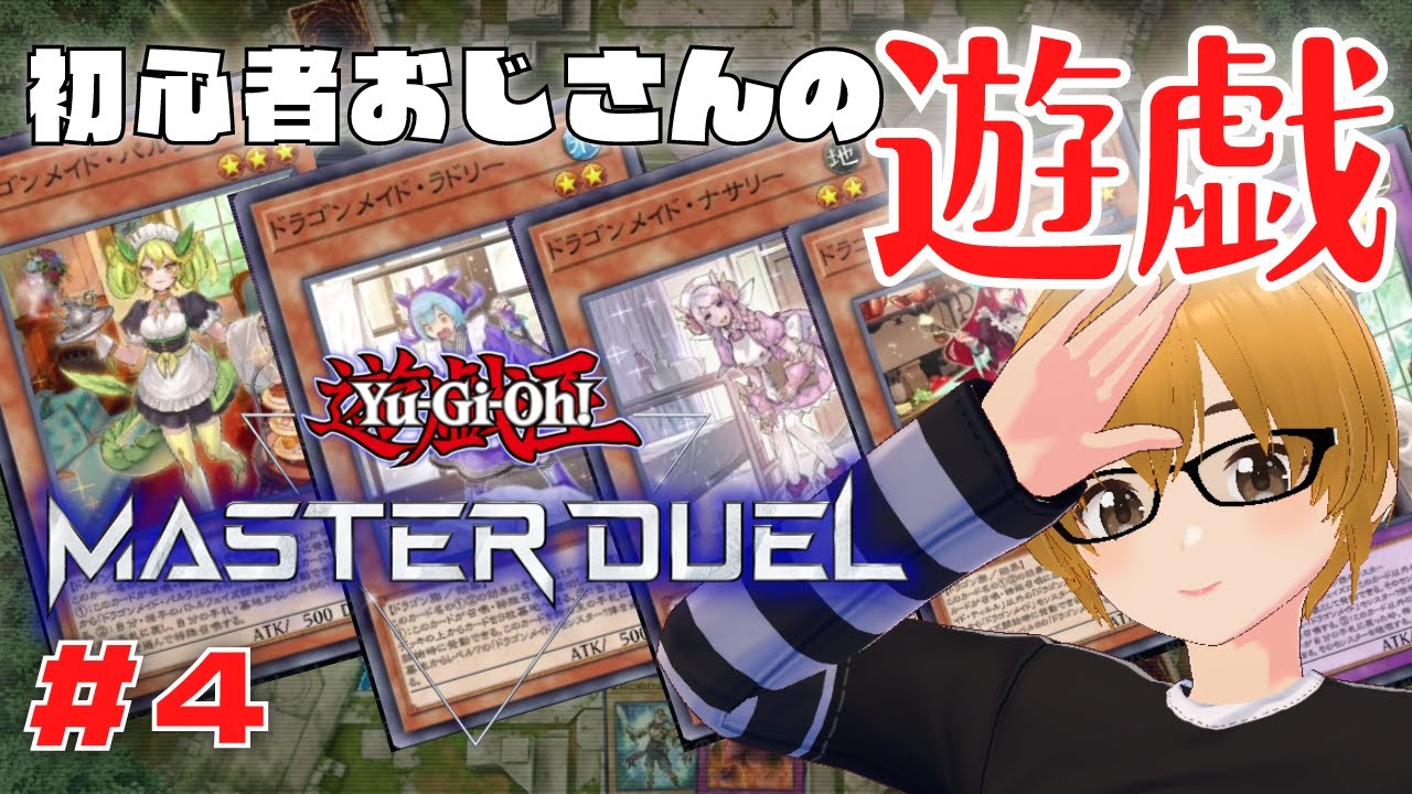 #4【遊戯王マスターデュエル】完全初心者おじさんのカードゲーム勉強配信。【ミルフィーユちゃんねる/ゲーム実況】