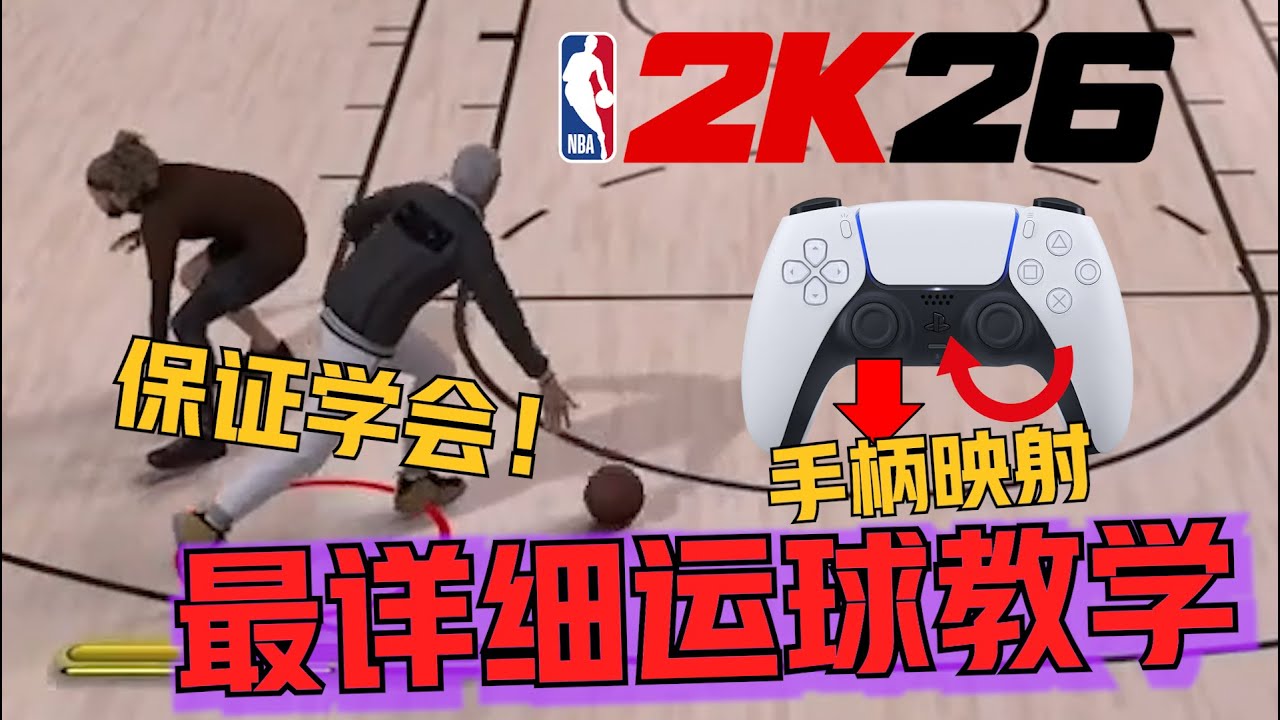 2K26全网最详细运球教学！100%学会！一个视频彻底改变你的游戏体验！