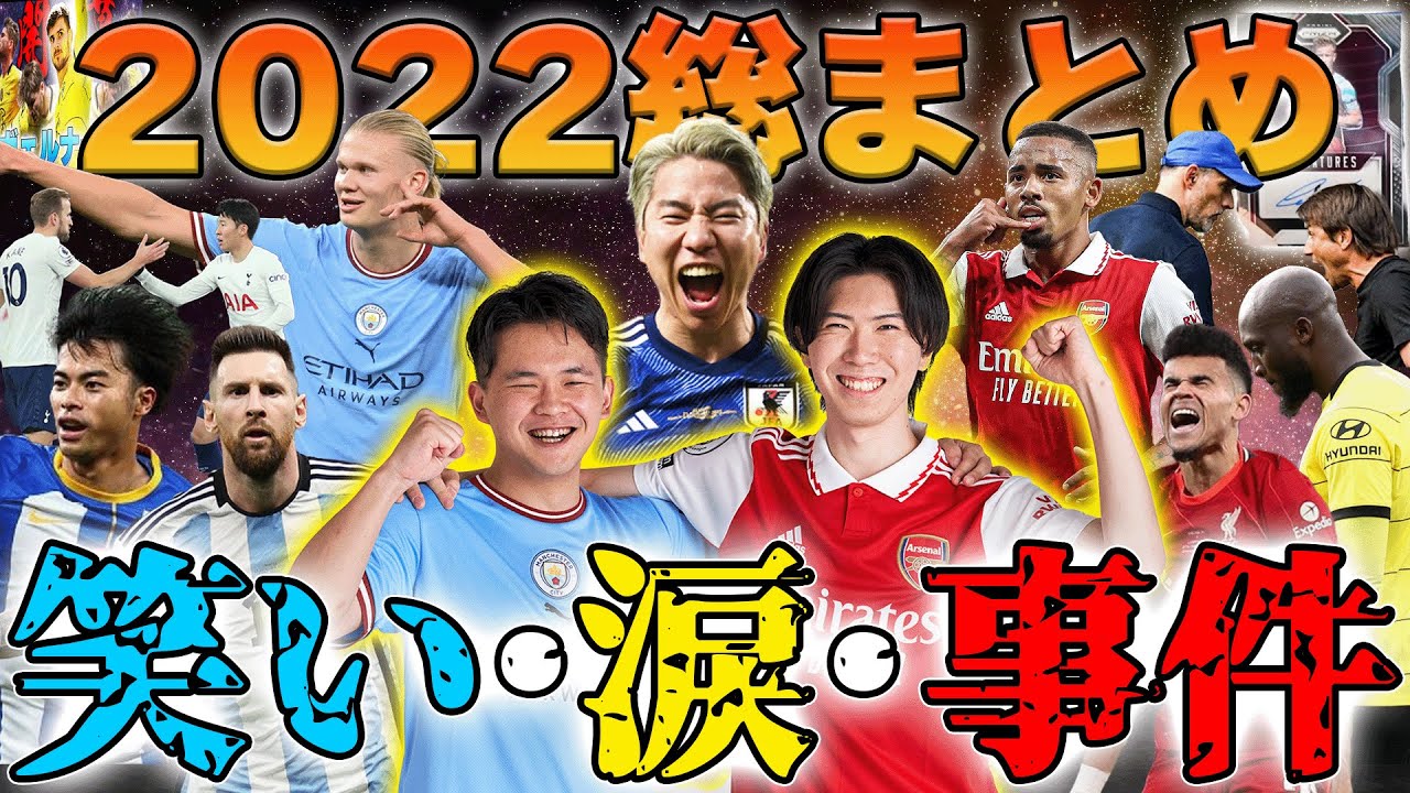 【2022年】波乱の2022年のプレミアリーグ&サッカー界”事件”総まとめ！