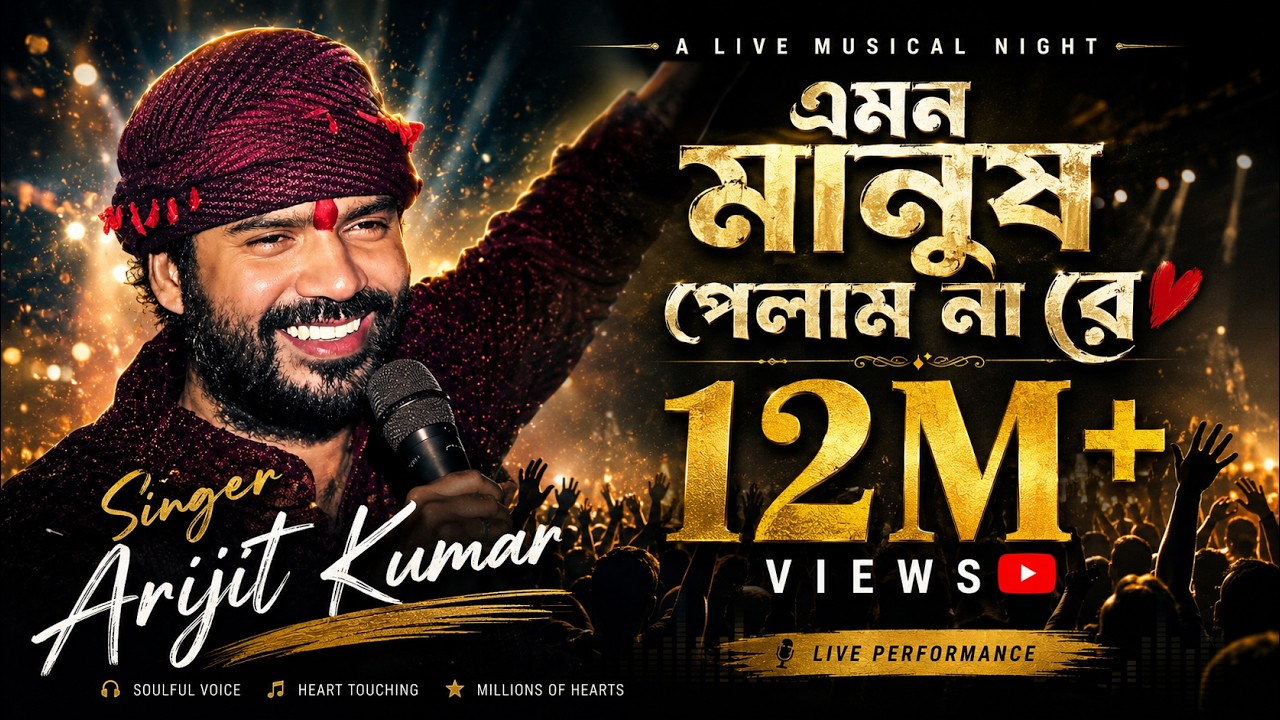 Emon Manush Pelam Nare  (এমন মানুষ পেলামনা রে)Gosto Gopal Das।Arijit kumar। Kumar Arijit। live show।