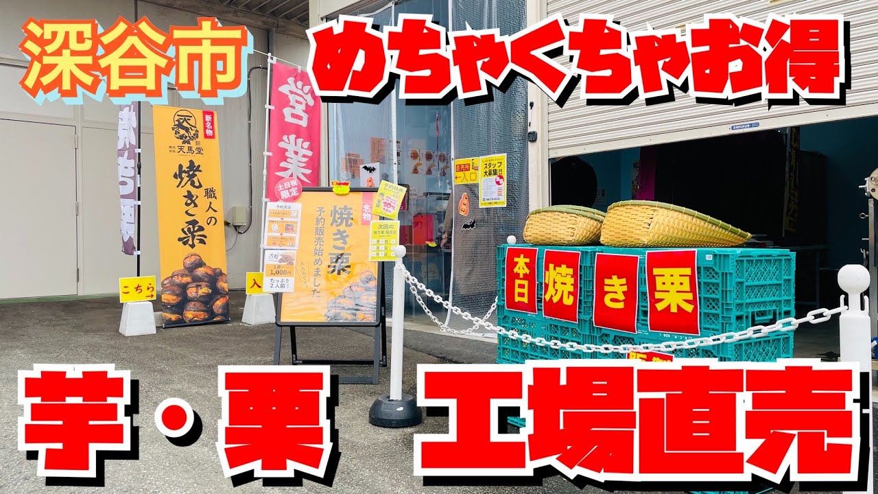 【工場直売】焼き芋・干し芋・モンブラン・焼き栗・甘栗・芋栗南京好き女子にイチオシの工場直売✨めっちゃお得よ〜😃