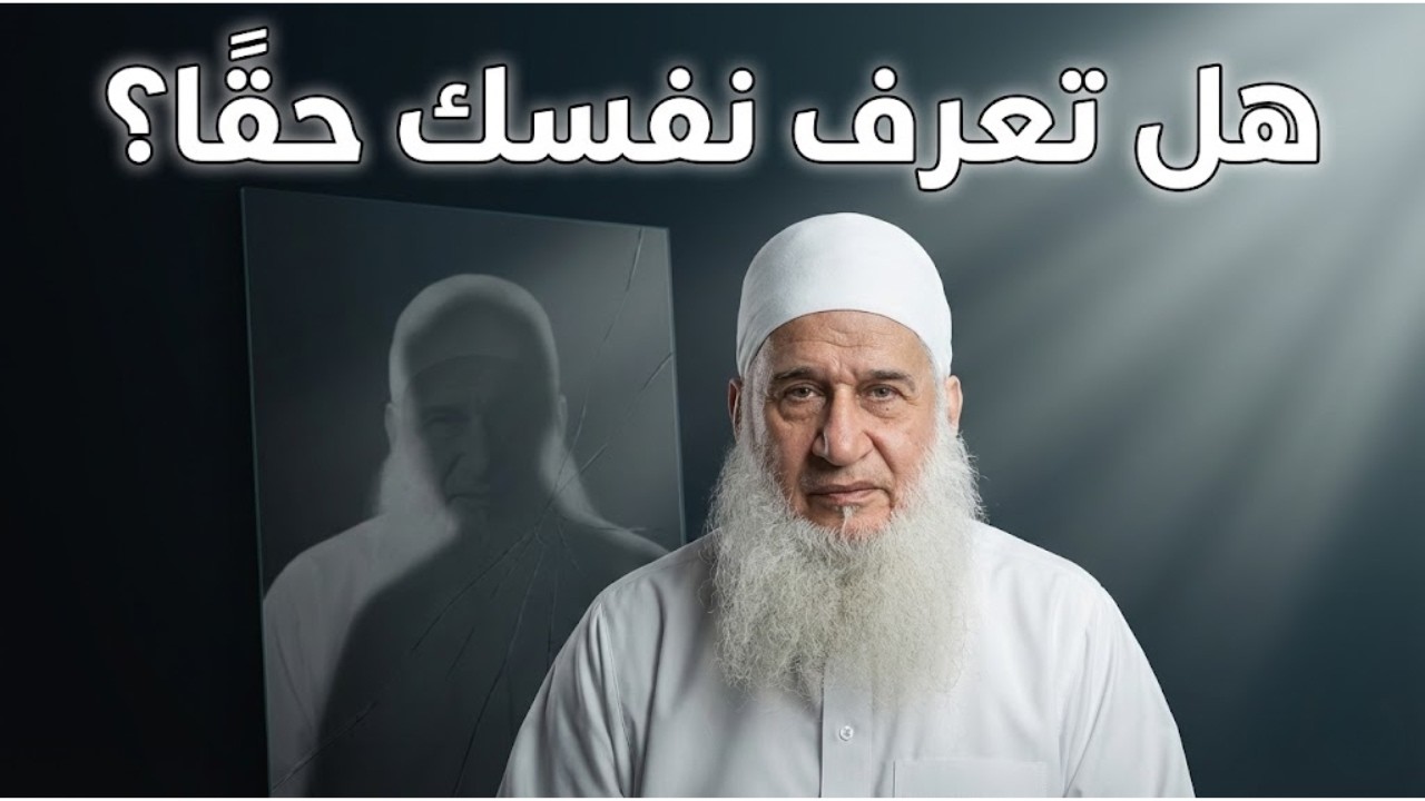 الطريق العملي لمعرفة النفس|النفسية في رمضان | دورة الإستعداد لرمضان 1447هـ | الشيخ محمد حسين يعقوب04