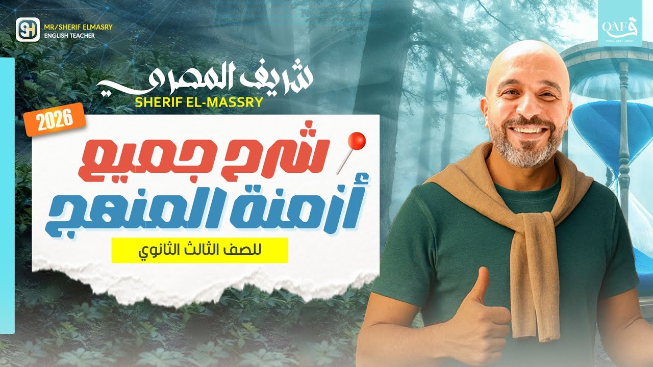 شرح جميع ازمنة اللغة الانجليزية 2026 | لجميع المراحل الثانوية | شريف المصري