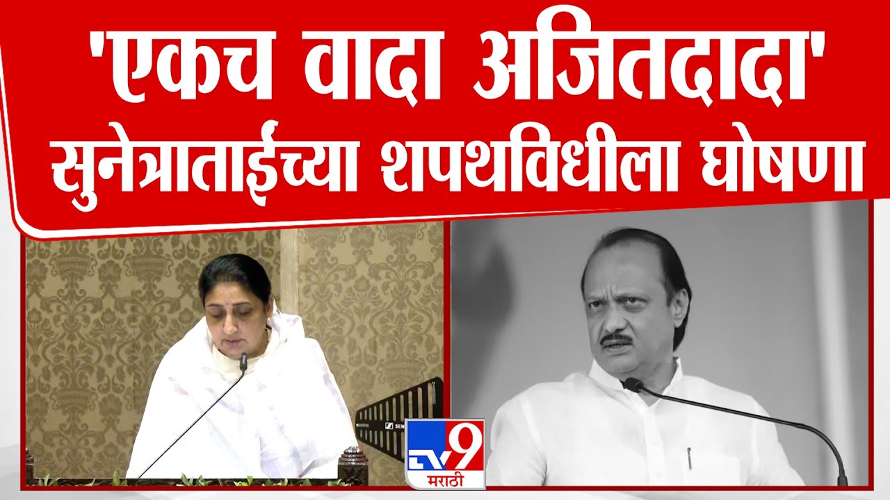 Sunetra Pawar DCM Oath | 'एकच वादा अजित दादा' सुनेत्राताईंच्या शपथविधीला घोषणा | Ajit Pawar