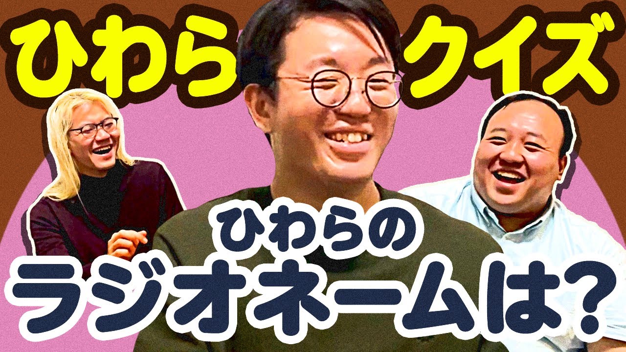 大鶴肥満vsZAZY】ひわらクイズ対決「ひわらのラジオネームは？」 #ママタルト
