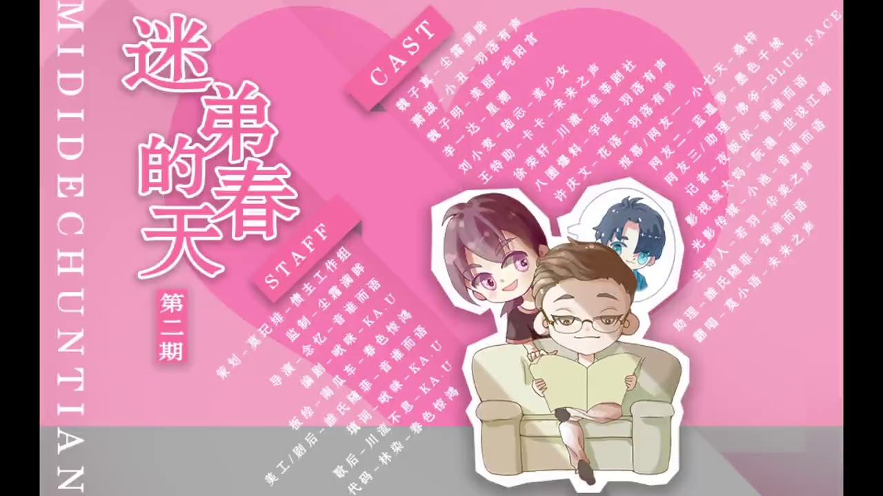 【腐向&middot;超萌欢脱】《迷弟的春天》第一期（醉饮长歌原著&middot;现代耽美广播剧）