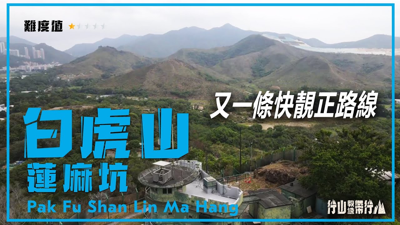 【ENG SUB】白虎山蓮麻坑｜行山教練帶行山54｜又一條快靚正路線 Pak Fu Shan Lin Ma Hang｜Hiking: Join the PRO 54｜Scenic Short Hike