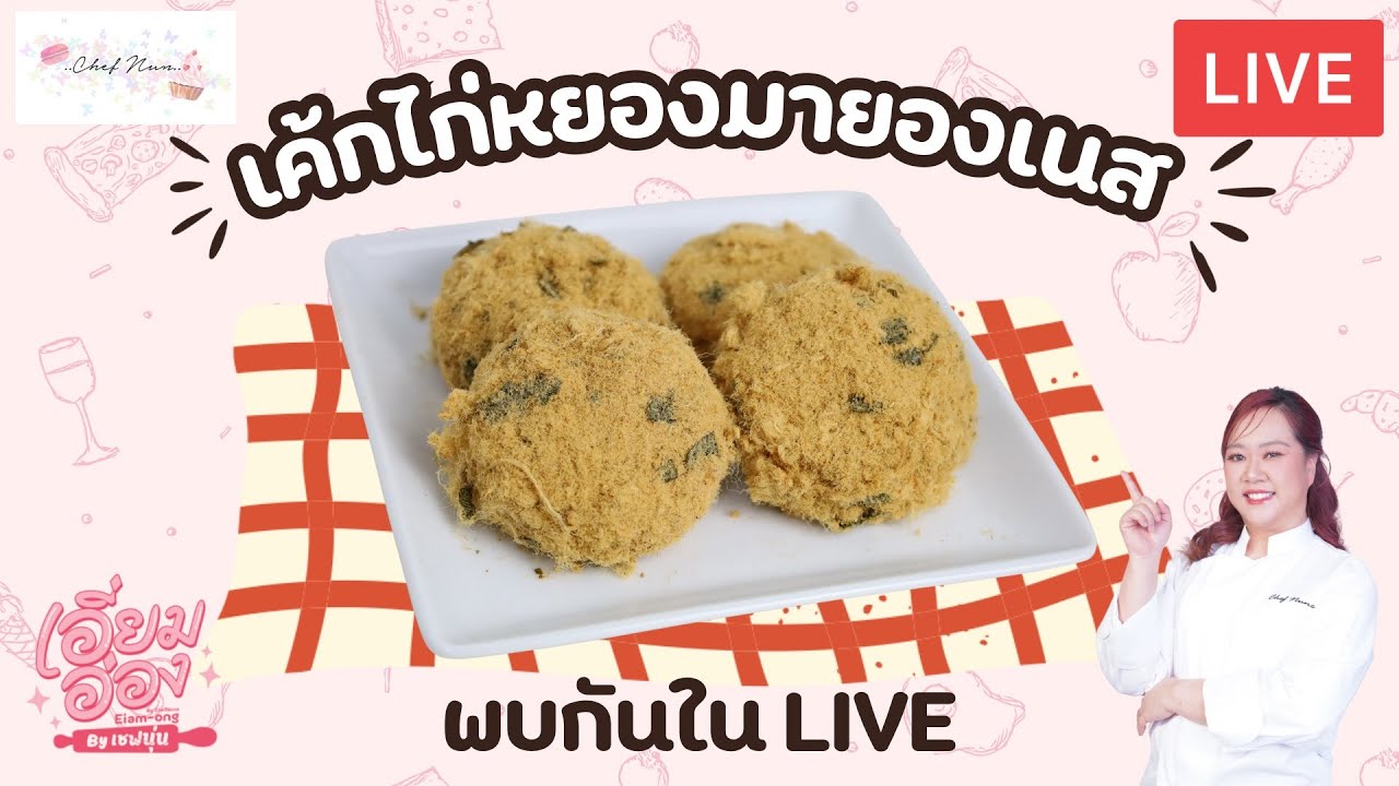 [LIVE] เค้กไก่หยองมายองเนส 31 กรกฎาคม 2568 : เชฟนุ่น ChefNun Live