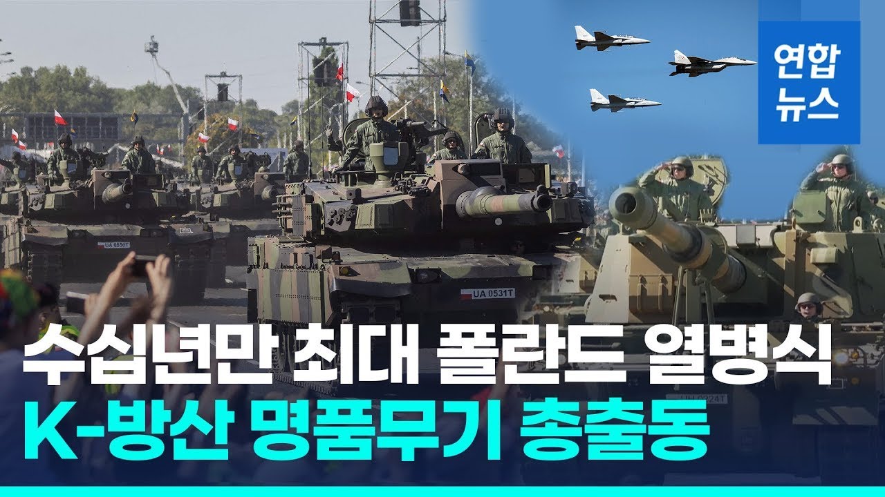 폴란드 열병식에 K방산 명품무기 총출동…FA-50 현지 첫 비행 / 연합뉴스 (Yonhapnews)