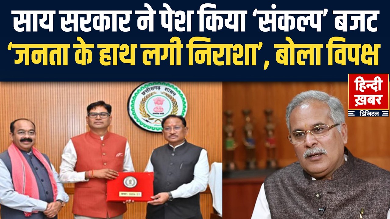 Chhattisgarh का 1.72 लाख करोड़ का बजट पेश, किसानों से लेकर विकास तक, विपक्ष ने कहा जुमलेबाजी! | BJP