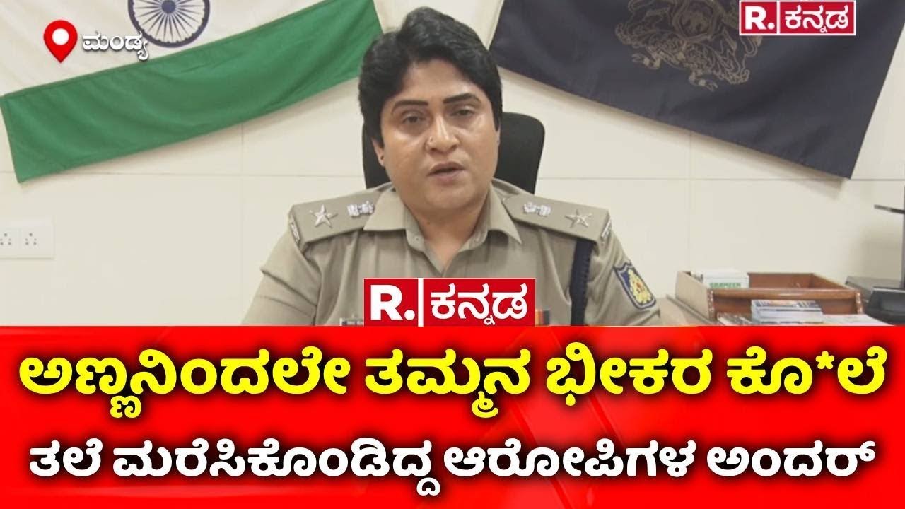 Mandya Incident | ಅಣ್ಣನಿಂದಲೇ ತಮ್ಮನ ಭೀಕರ ಕೊ*ಲೆ |  @RepublicKannada ​