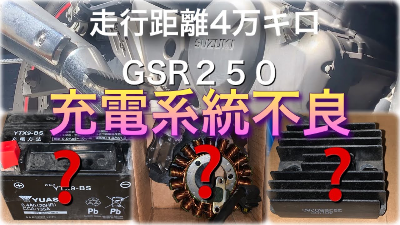 スズキGSR250充電不良　走行距離4万キロ