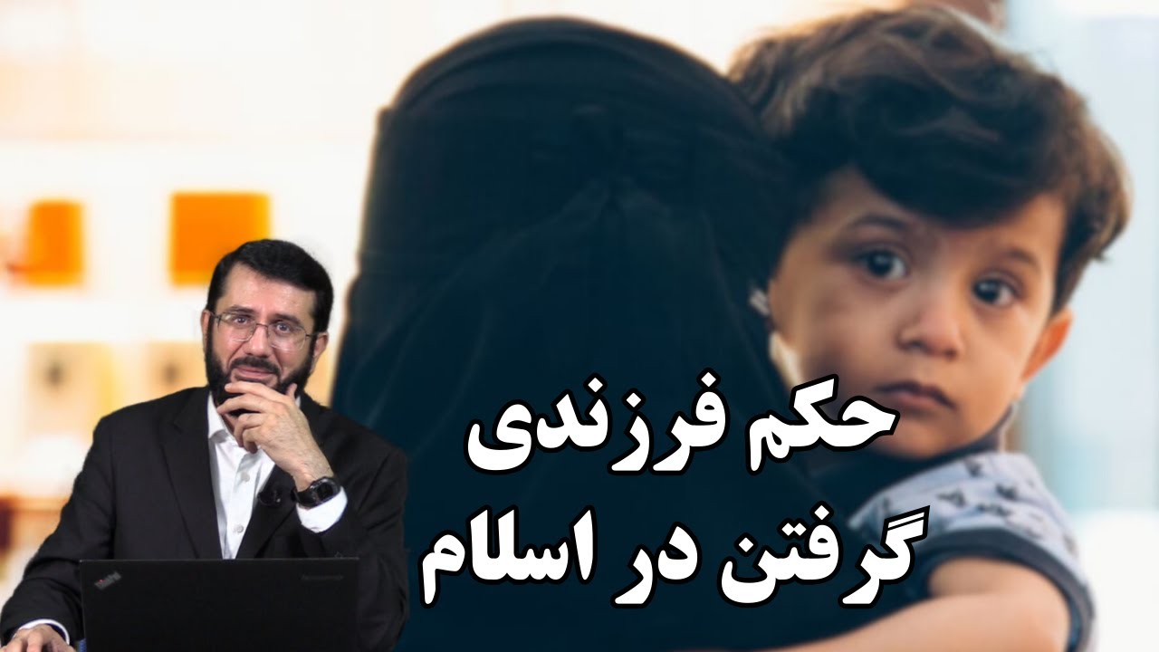 آیا فرزندی گرفتن در اسلام جواز دارد؟ Оё фарзанд гирифтан дар Ислам ҷоиз аст