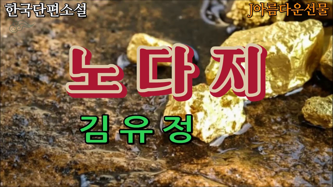 금앞에서사라지는인간의본성 [노다지/김유정] 한국단편소설 (오디오북) 책읽어주는여자