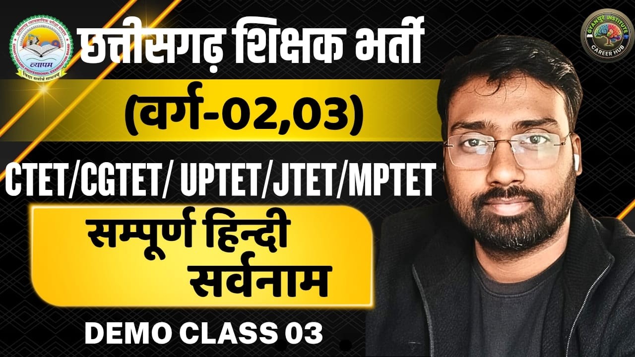 छत्तीसगढ़ शिक्षक भर्ती (वर्ग 2 ,वर्ग 3) -हिंदी Demo Class -3 | सर्वनाम  ||Devakar Sir New Batch