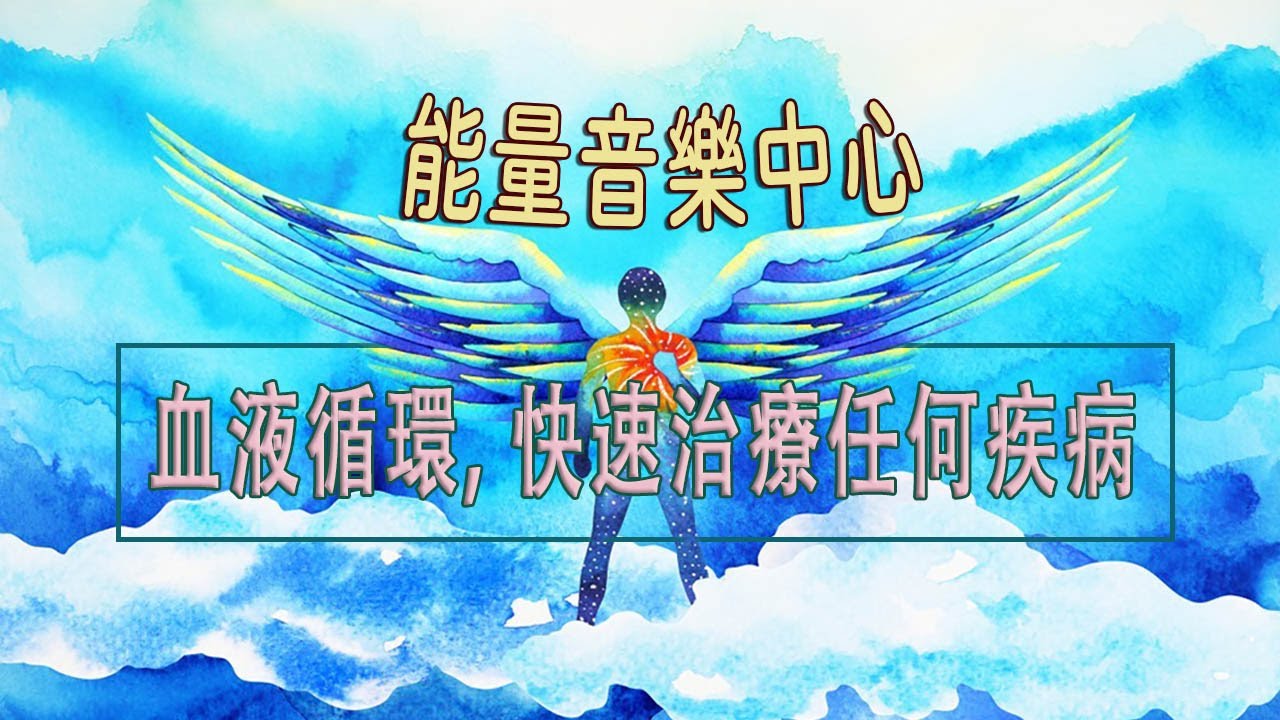 「能量音樂中心」非常強大 全身排毒 解毒 血液循環 清潔 雙耳 「強力な全身細胞解毒解毒血液循環バイノーラル洗浄」