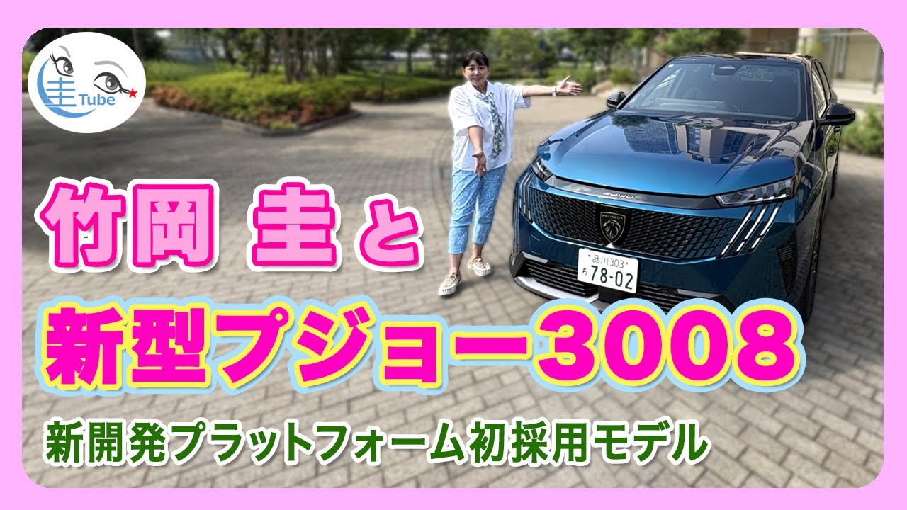 竹岡 圭と新型プジョー3008＜新開発プラットフォーム初採用モデル＞【TAKEOKA KEI & PEUGEOT3008】