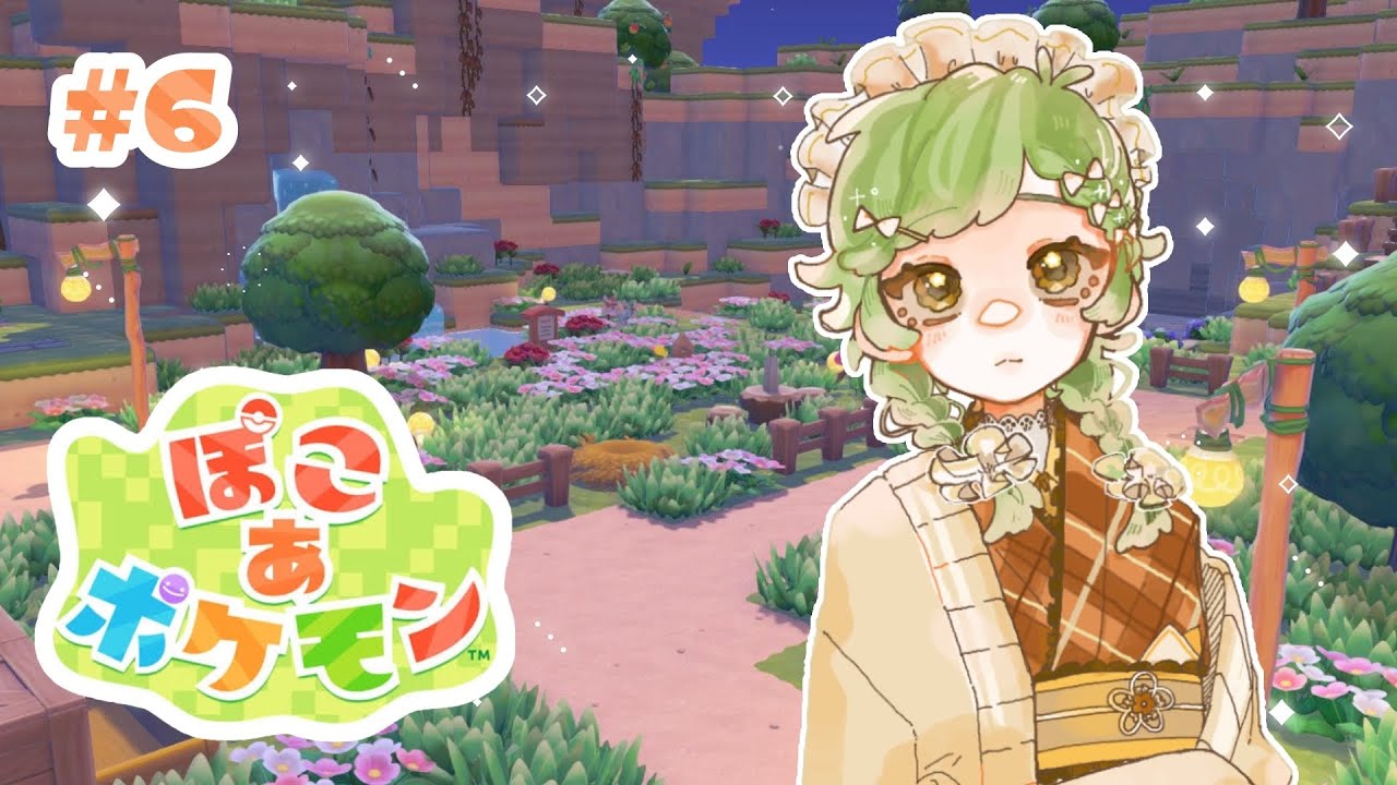 【 ぽこ あ ポケモン #6 】ED後！住み心地よくしてこ～！【 Vtuber / 鉢植みつは 】