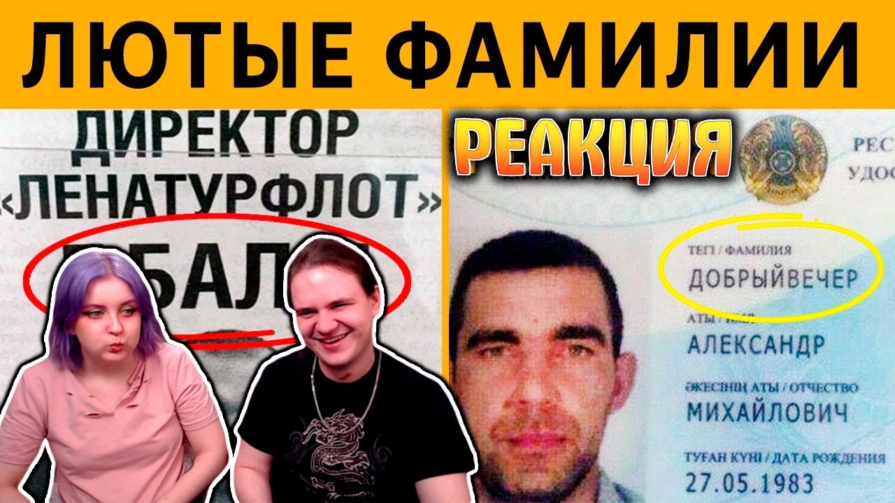 УГАРНЫЕ ФАМИЛИИ - ДИРЕКТОР E.БАЛО ДОБРЫЙ ВЕЧЕР. ЛЮТЫЕ ПРИКОЛЫ | РЕАКЦИЯ НА @it's time |