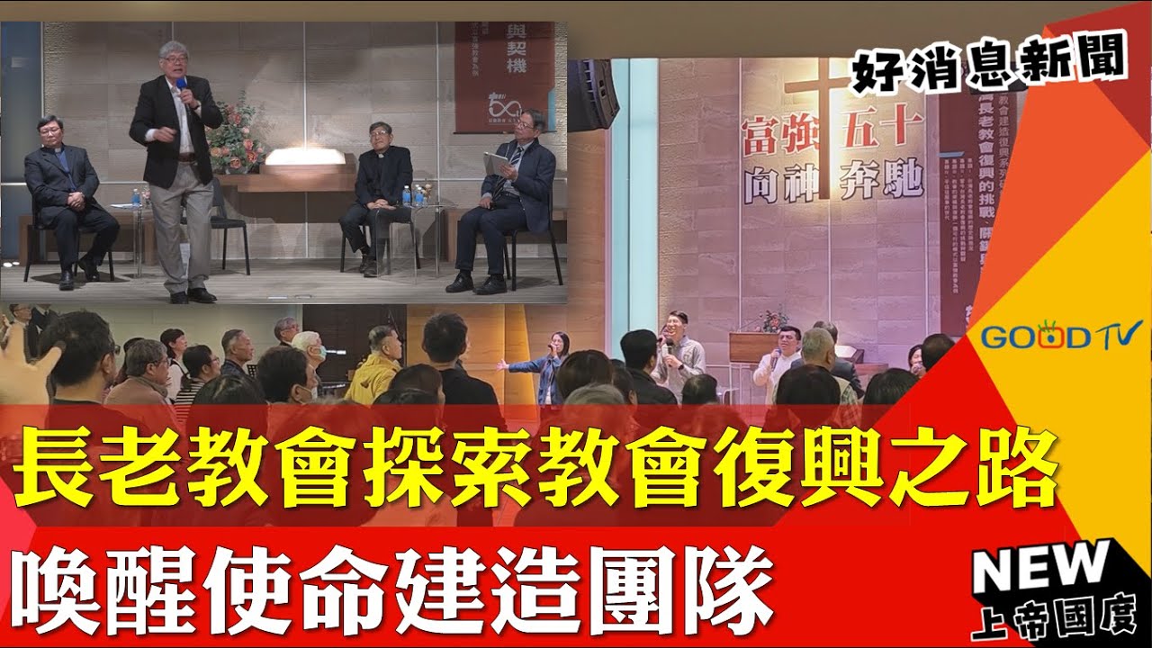 長老教會探索教會復興之路 喚醒使命建造團隊-GOOD TV NEWS