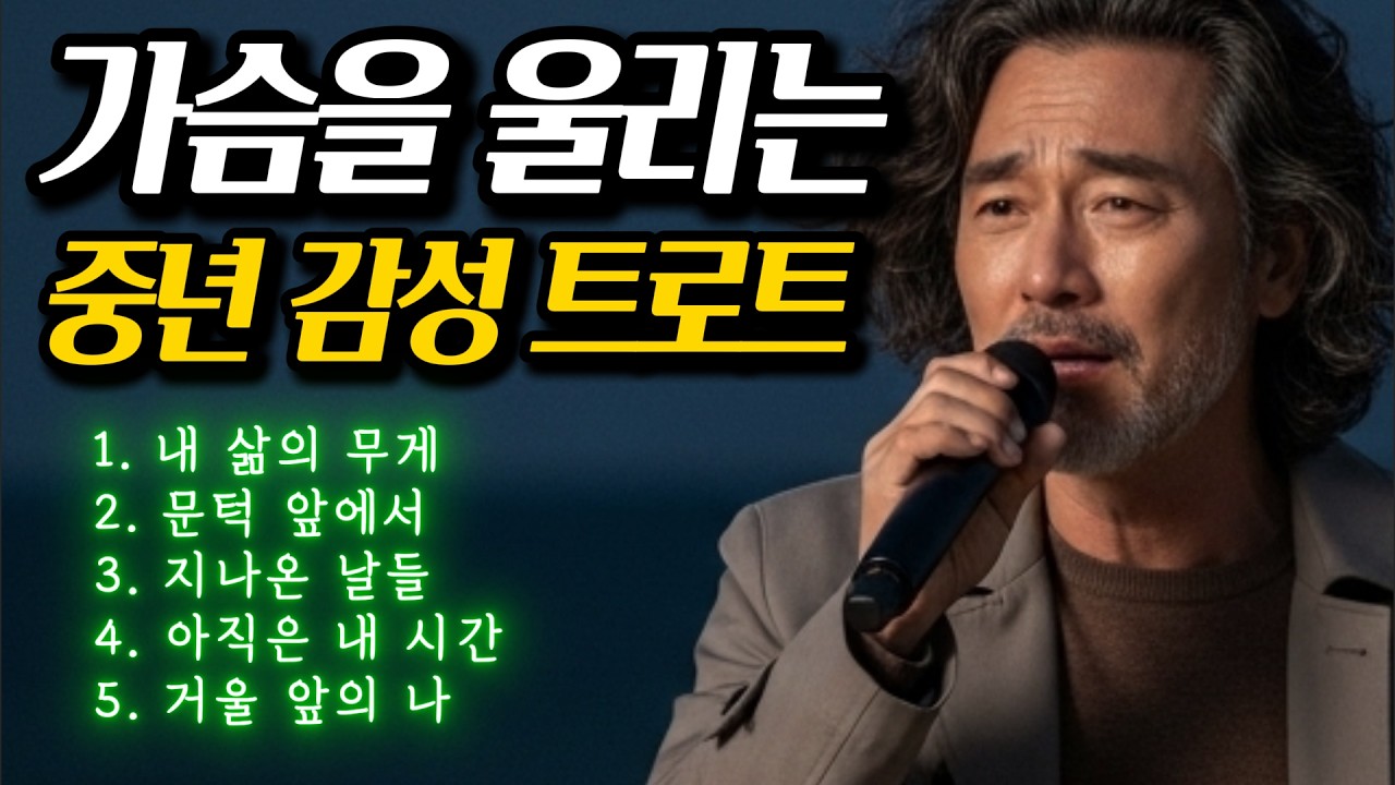 🎵 고생 많았어 내 인생아ㅣ지나온 세월이 야속해 한참을 울었습니다 #감성트로트