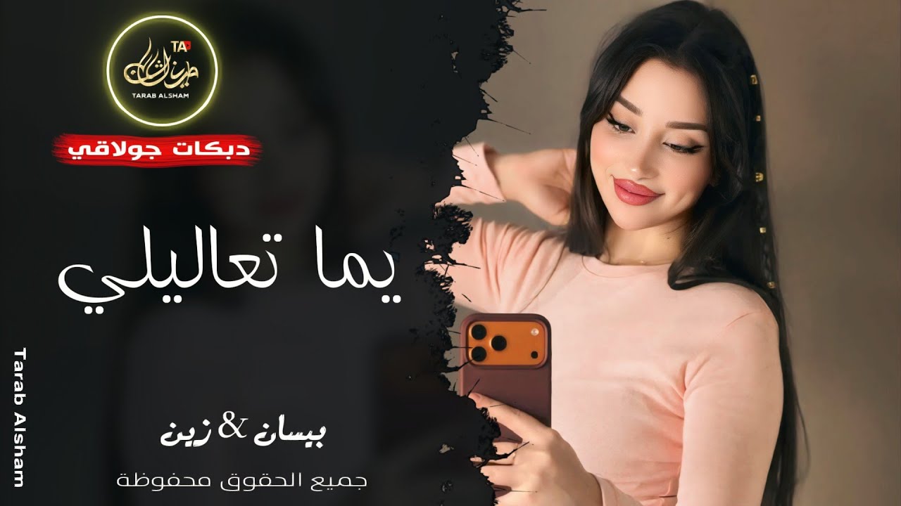 يما تعاليلي يما تعاليلي ❤️ ـ بيسان & زين ـ دبكات جولاقي 2026 | مطلوبة أكثر شيء 