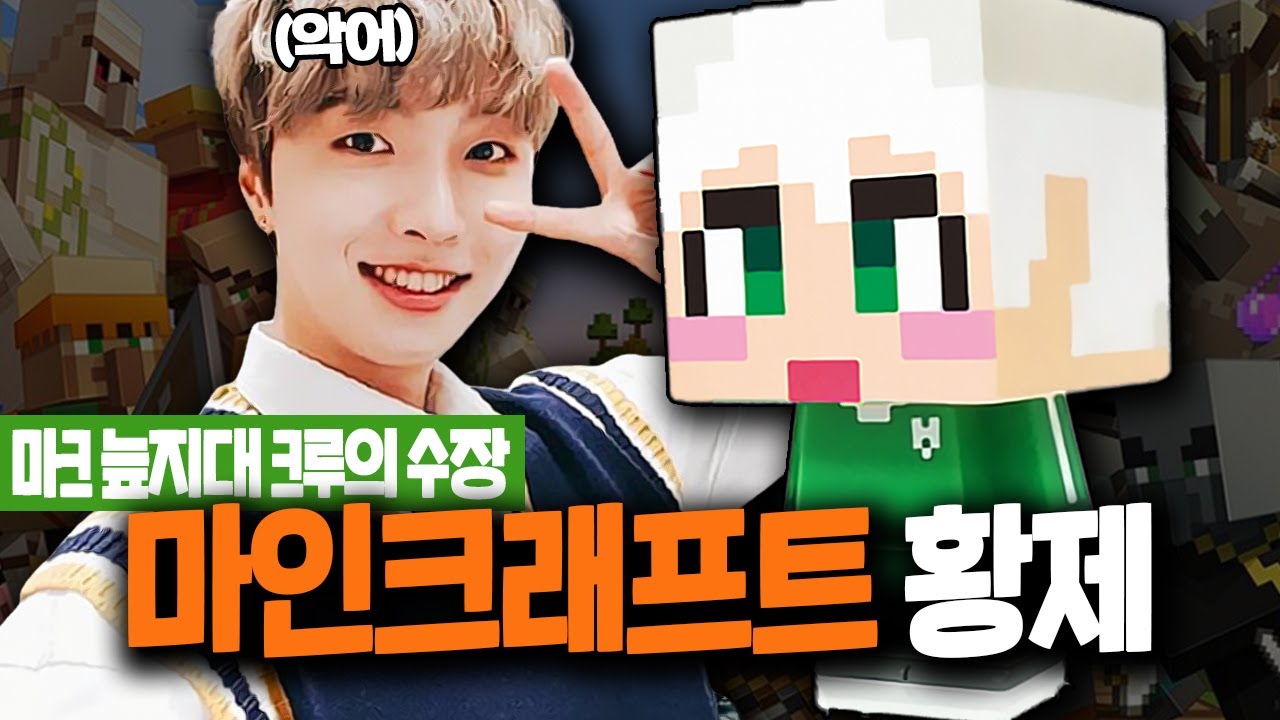 1세대 마인크래프트 황제 '악어'에 대한 18가지 재미있는 사실 [마크 늪지대]