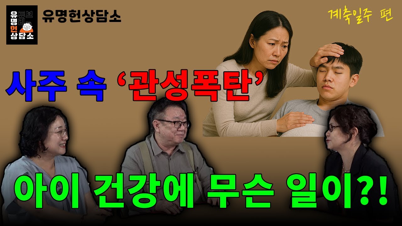 토 관성 많은 계축일주 아이 건강 상담 | 유명헌상담소