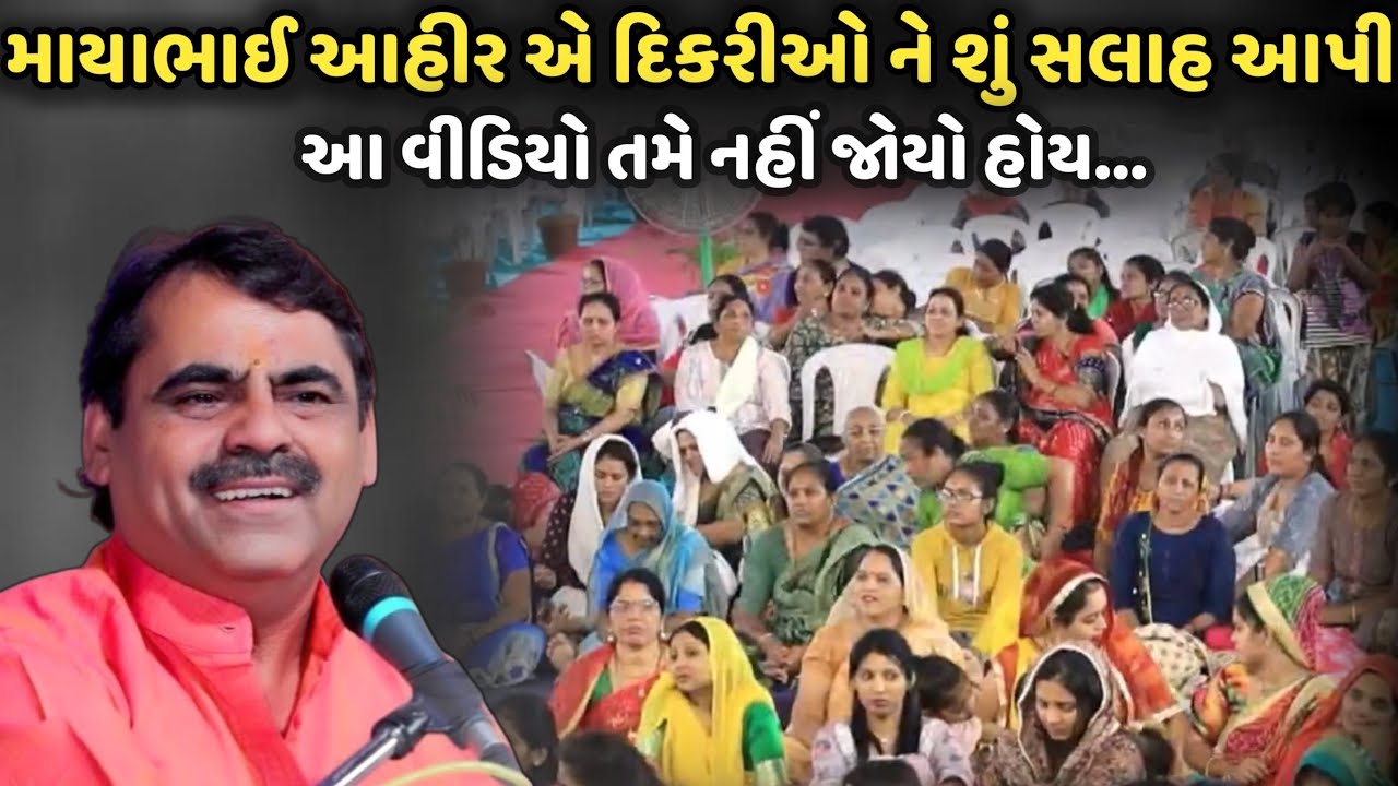 માયાભાઈ આહીર એ દિકરીઓ ને શું સલાહ આપી | MayaBhai Ahir | Savaj Ni Moj