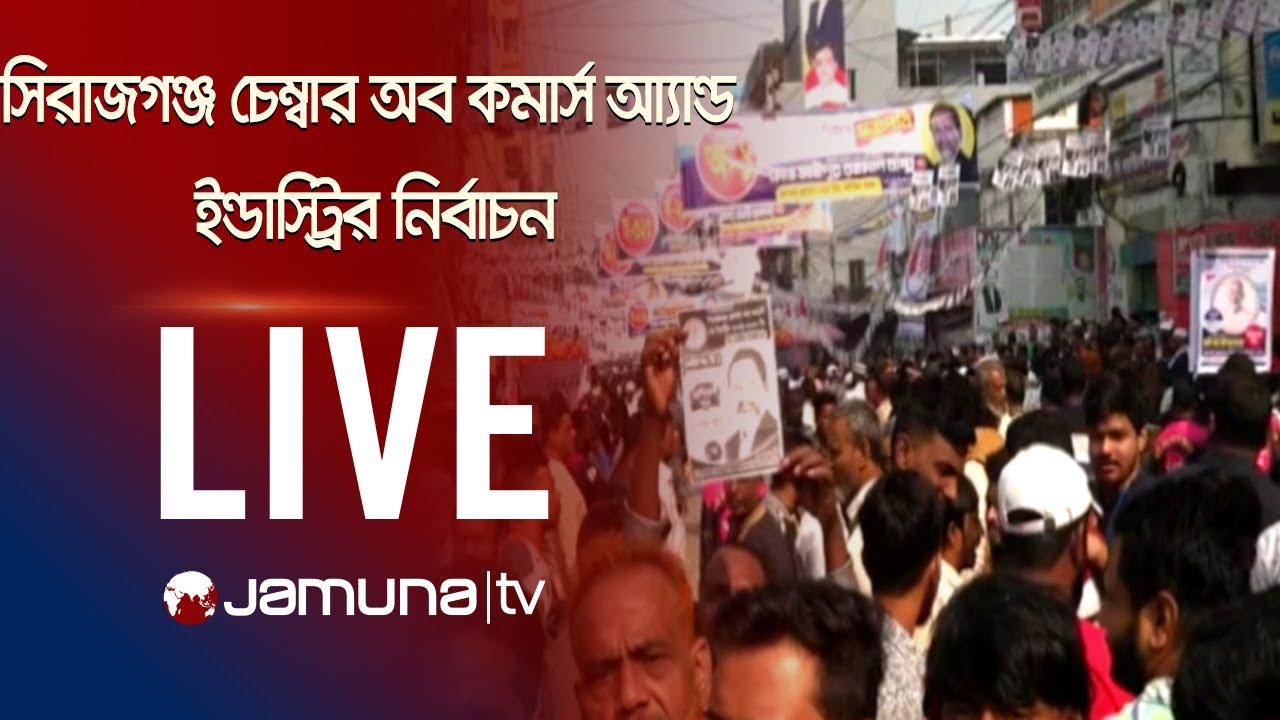 🛑 LIVE: ১২ বছর পর অনুষ্ঠিত হচ্ছে সিরাজগঞ্জ চেম্বার অব কমার্স আ্যান্ড ইন্ডাস্ট্রির নির্বাচন