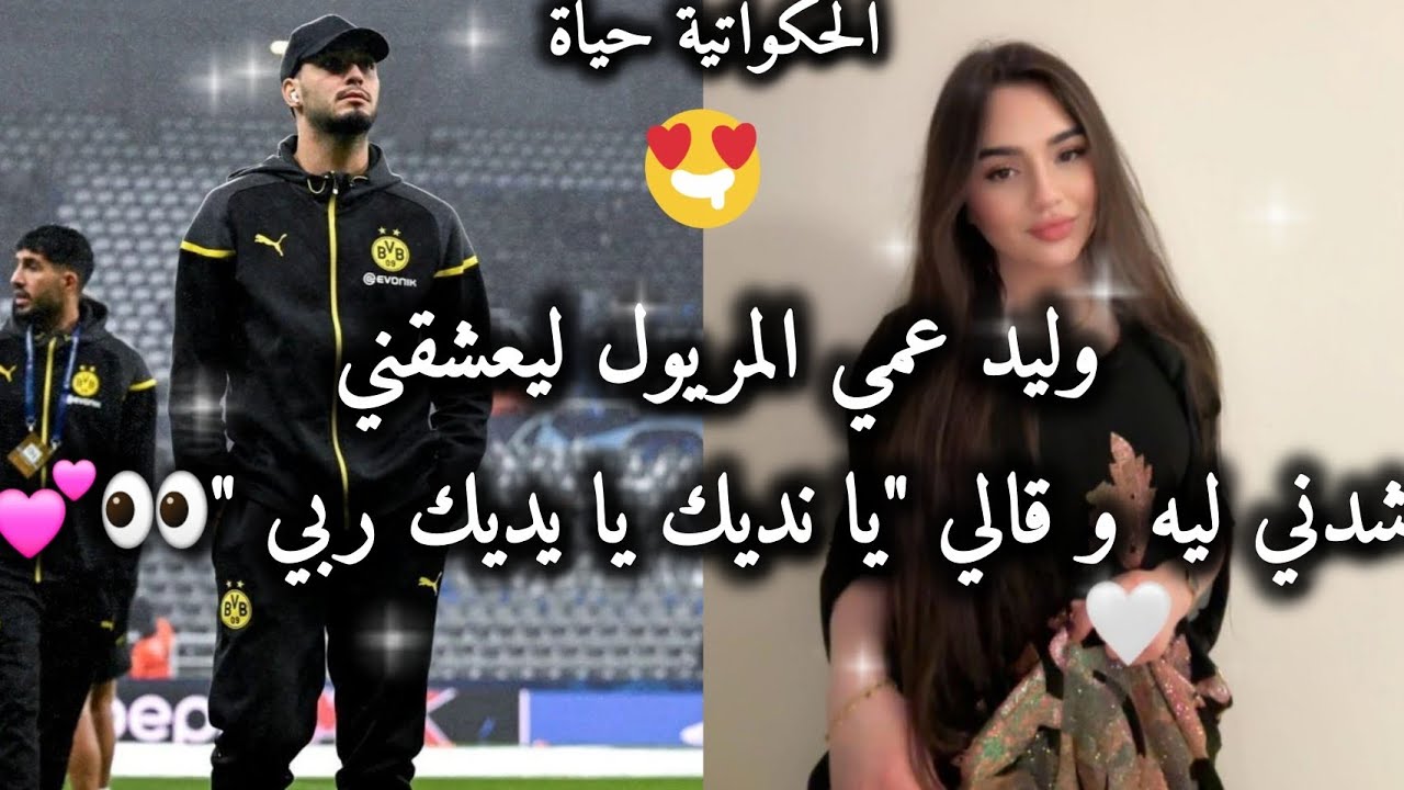 قصة إعجاب و حب جزائريه💋✨️🇩🇿من صغر رائعة جدا🌸💫وصال&ضياء🤍 حب الصغر ،غيرة ، هوس،غرام 