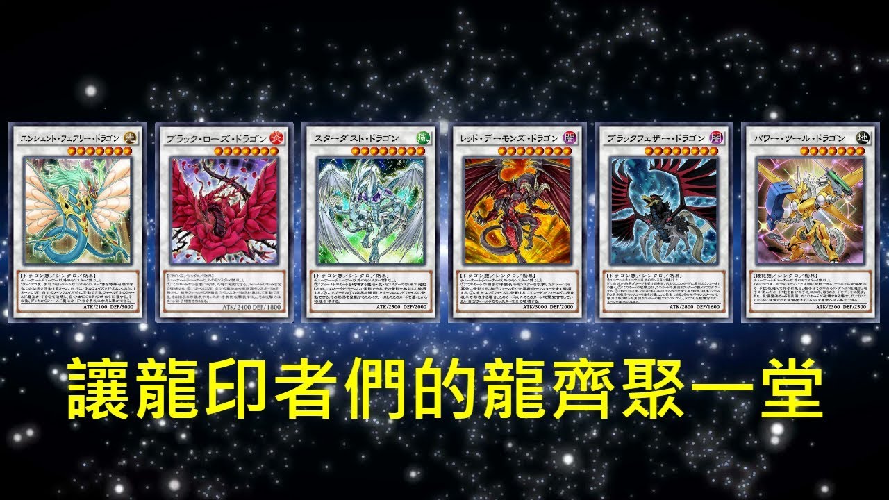 【遊戲王 決鬥聯盟】讓龍印者們的龍齊聚一堂