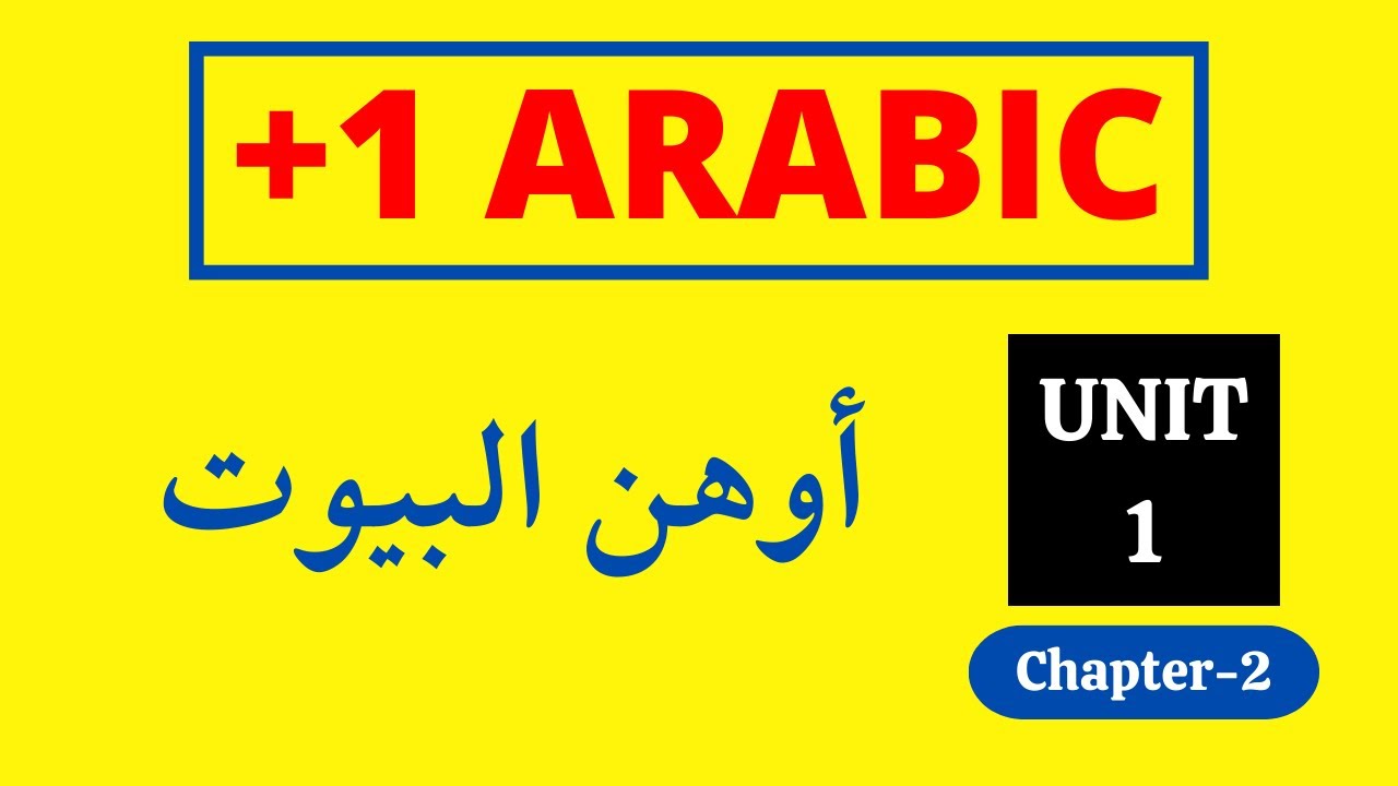 Plus One Arabic Unit 1 Chapter 2 | أوهن البيوت | ARABIC VILLLA