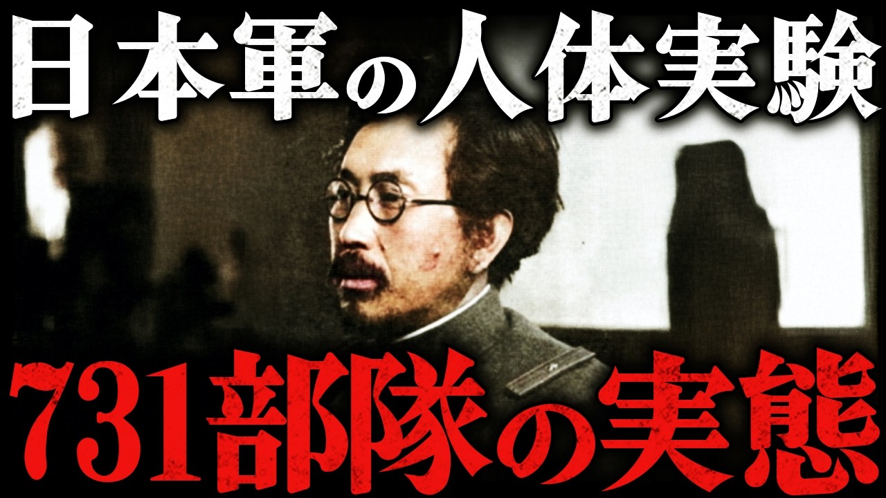 日本軍の恐ろしい人体実験！石井四郎が創設した731部隊の残酷すぎる実態とは？！【第二次世界大戦】