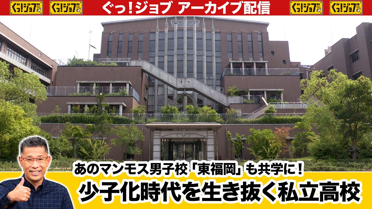 あのマンモス男子校「東福岡」も共学に！少子化時代を生き抜く私立高校 ／ぐっ！ジョブ・アーカイブ（2025年7月26日放送）