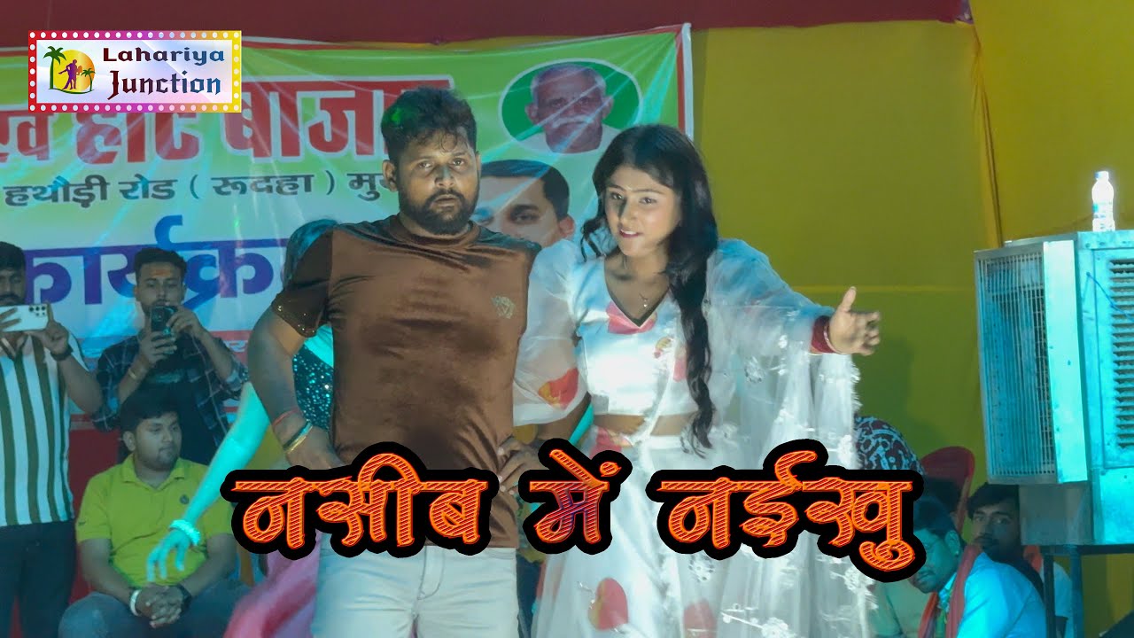 #टुनटुन_यादव - नशीब में नईखु | Nashib Me Naikhu #Muzaffarpur | Stage Program Garha Mela 2024