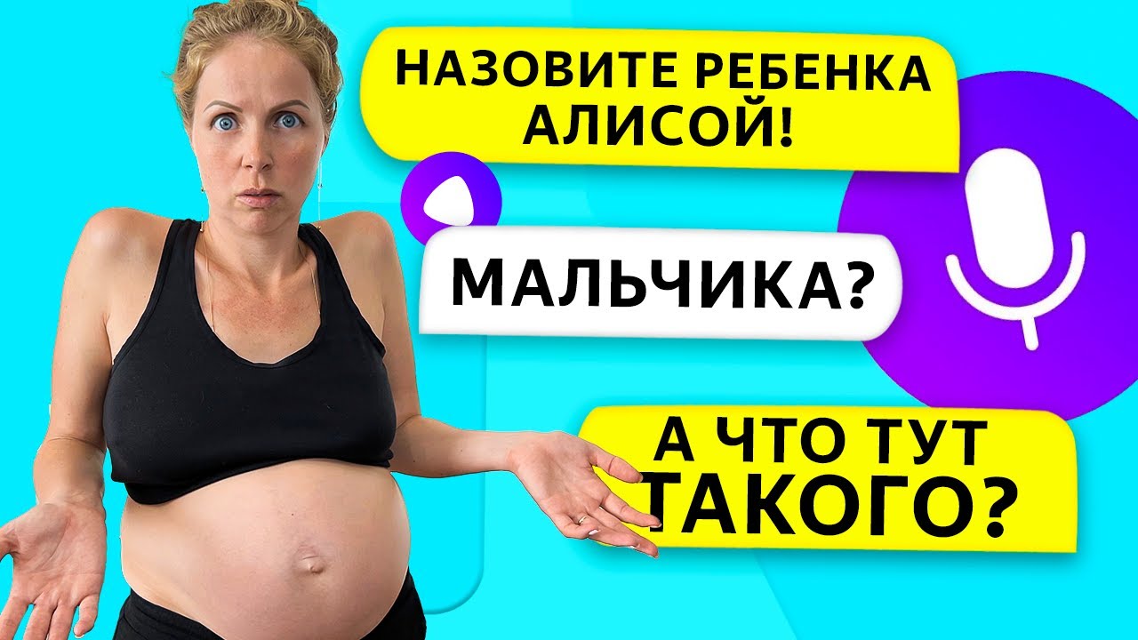 АЛИСА ВЫБИРАЕТ ИМЯ НАШЕМУ РЕБЕНКУ!