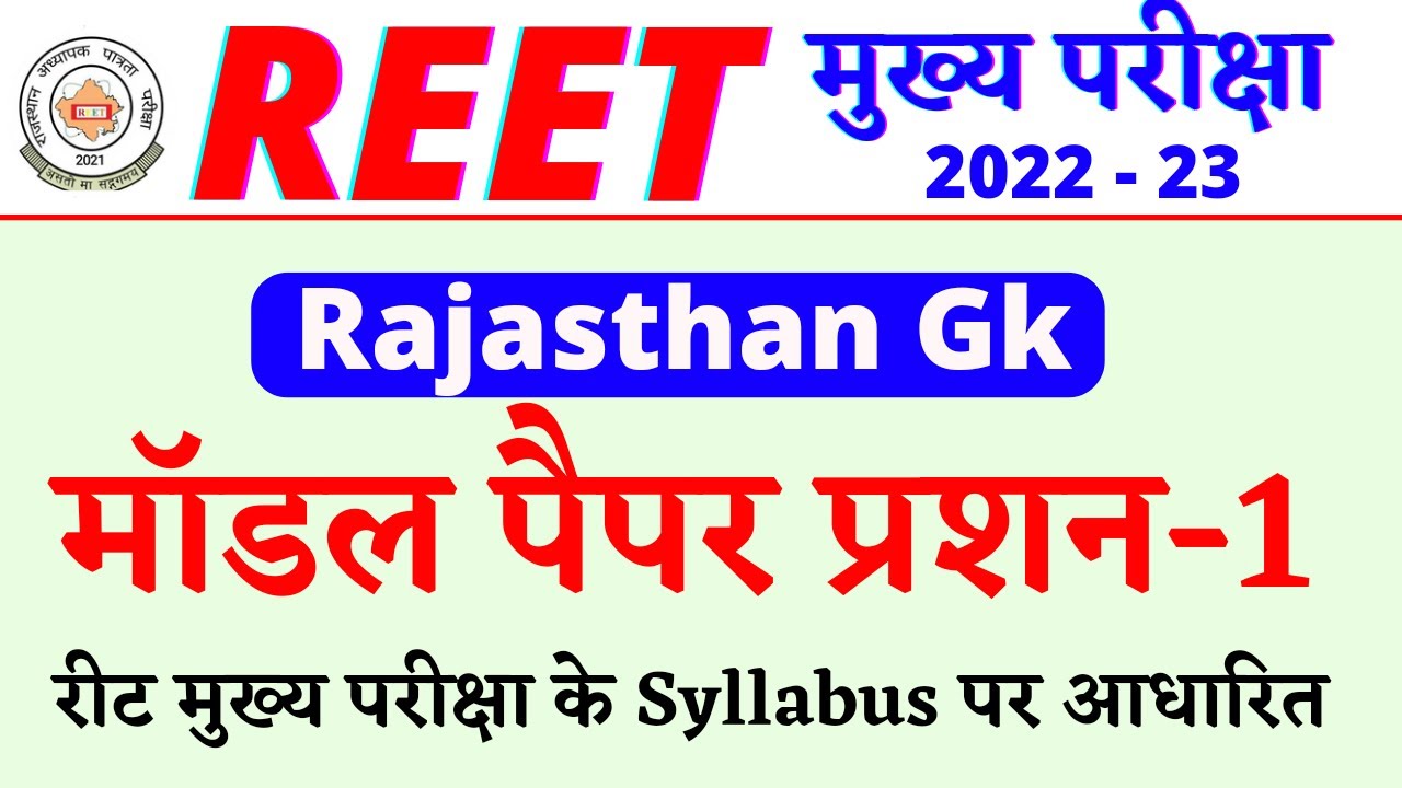 #reet2022 | Reet Mains Model Paper | Reet Mains Exam 2022-23 | Reet Result 2022 | Raj Gk Reet Exam