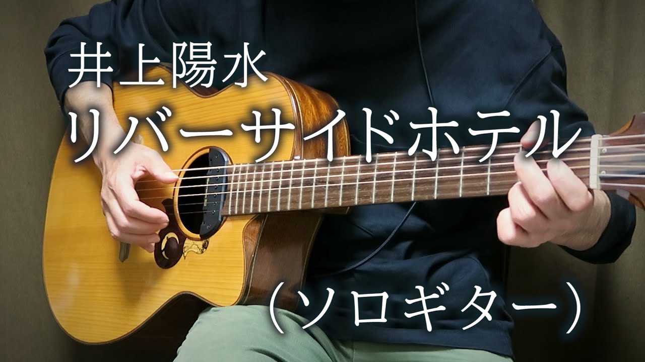リバーサイドホテル / 井上陽水（ソロギター） TAB譜あり