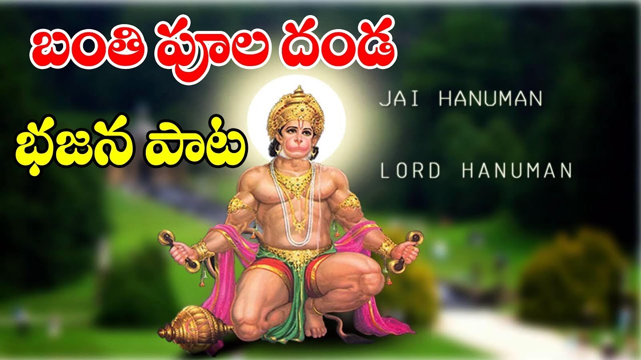 బంతిపూల దండ ఇటేత్తున అటేత్తున | Banthi Poola Danda | Devotional Song | Bhakthi Song | Avudurthi Song