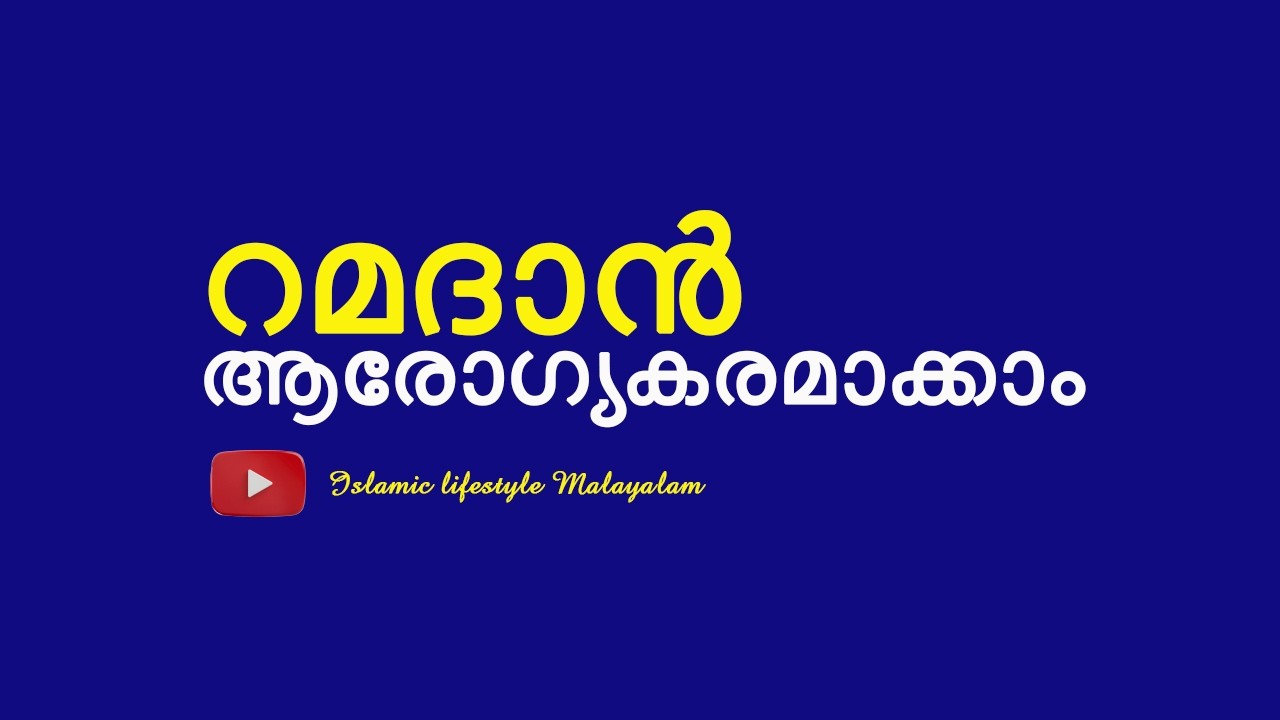 റമദാൻ  ആത്മാവും ആരോഗ്യവും