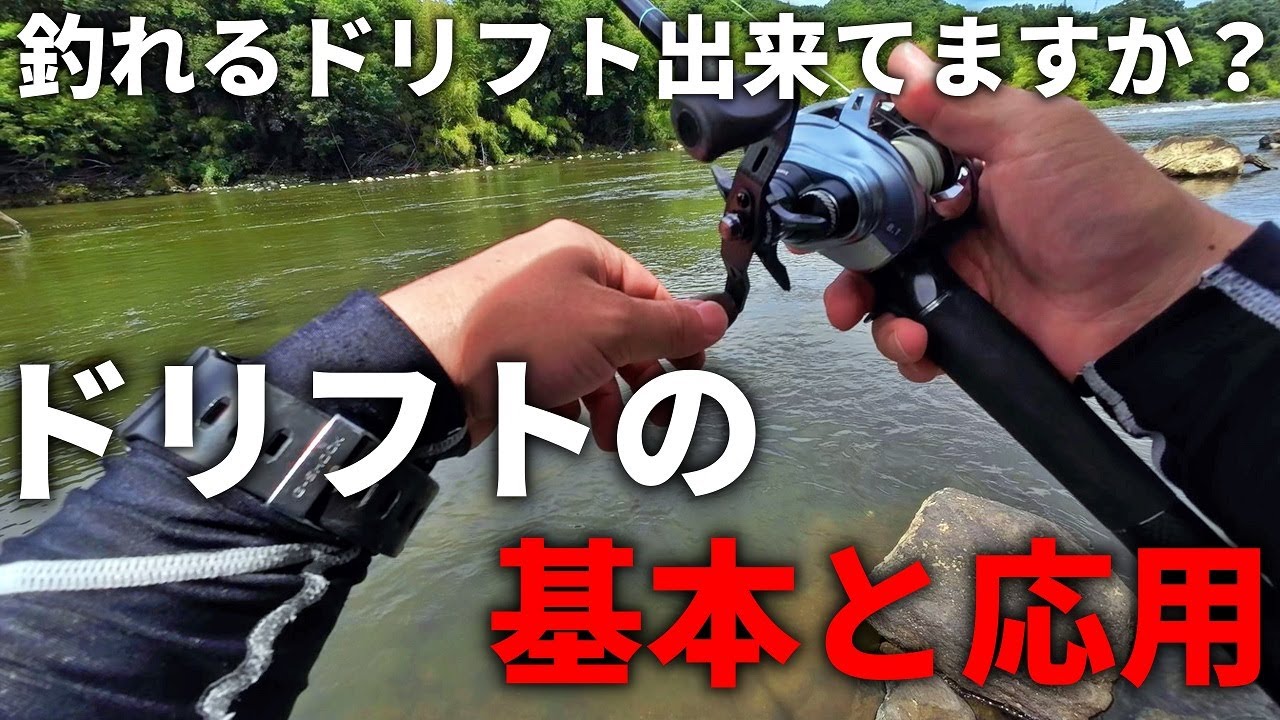 【初心者必見】ワームを使用したドリフトの基本と応用について解説してみました「バス釣り」「釣り方」「スモールマウスバス」